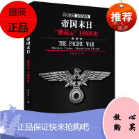 帝国末日:“蘑菇云”下的历史侯鲁梁政治/军事9787307112957 美国对日本广岛长崎原子突袭史