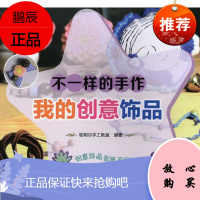 不一样的手作:我的创意饰品聪明谷手工教室童书9787568241953 手工艺品制作