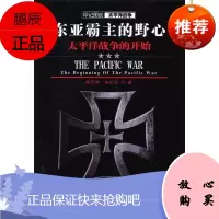 东亚霸主的野心:太平洋战争的开始柳茂坤政治/军事9787307112889 太平洋战争史料