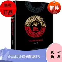君臣:士大夫权力下的政治场王瑞来社会科学9787220110436 政治人物人物研究中国宋代