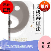 太极辩证法:现代太极哲学的构建刘远东哲学/宗教9787510866753 太极研究中国