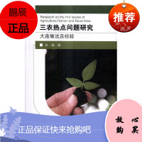 三农热点问题研究——大连做法及经验张瑜经济9787564169947 三农问题研究大连
