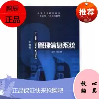 管理信息系统吴少雄计算机与互联网9787313188038 管理信息系统高等学校教材