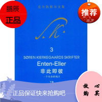 非此即彼:一个生命的残片(下卷)京不特哲学/宗教9787500477839 哲学理论丹麦近代
