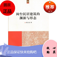 海峡两岸文化发展丛书:闽台民居建筑的渊源与形态戴志坚文化9787010126234 民居研究福建