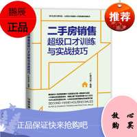二手房销售超级口才训练与实战技巧汇智书源管理9787113242022 房地产销售口才学