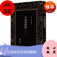 小说旧闻钞——清末民初文献丛刊鲁迅小说9787505442191 鲁迅作小说史中国