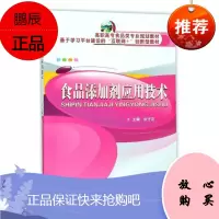 食品添加剂应用技术张守花大中专教材教辅9787562956082 食品添加剂高等职业教育教材