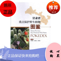 甘肃省重点保护野生植物图鉴陈明琦科学与自然9787503894343 野生植物甘肃图谱