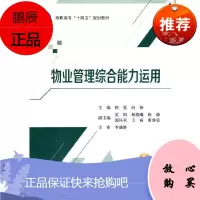 物业管理综合能力运用倪霓大中专教材教辅9787512431447 物业管理高等学校教材高职