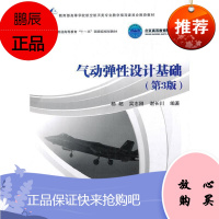 气动弹性设计基础杨超大中专教材教辅9787512432260 气动弹性设计本科及以上