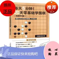 每天5分钟 20天零基础学围棋弈招围棋运动/健身9787115478429 围棋教材普通大众