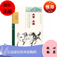 大爱·大美——徐悲鸿与周令钊、戴泽艺术成就展湖南省博物馆中小学教辅9787101141573