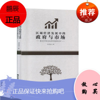 区域经济发展中的政府与市场:兼论对河南省高质量发展的启示孙常辉经济9787557704377
