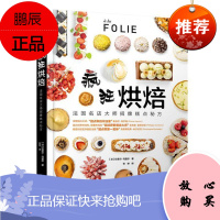 疯狂烘焙.法国名店大师招牌糕点秘方拉斐尔·马夏尔烹饪/美食9787518418831 烘焙糕点加工