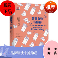 新鲜食物巧保存·果酱·蜜饯·泡菜·腌肉苏珊娜·斯蒂尔家居9787518416189 食品保鲜