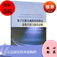 基于盲源分离的结构模态参数识别与损伤诊断韦灼彬工业技术9787118119381