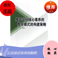 基于学科核心素养的教学模式的构建策略寇传华社会科学9787561089903 中学教育教学研究