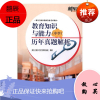 教育知识与能力(中学)历年真题解析新东方国内大学项目事业部考试9787568056687