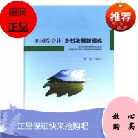 田园综合体:乡村发展新模式李强工业技术9787516911037 农村合作经济研究中国