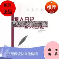 猎人日记张家口市文物考古研究所小说9787558130793 长篇小说俄罗斯近代