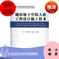 城市地下空间人防工程设计施工技术刘飞建筑9787562955832 人防地下建筑物建筑设计