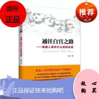 通往白宫之路:美国人喜欢什么样的总统陈安政治/军事9787506093408 总统举美国