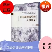 美国征收法中的公用教义刘玉姿法律9787561542439 土地征用土地法研究美国普通大众