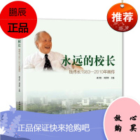 永远的校长——钱伟长1983—2010年画传者_成旦红刘昌胜责_傅玉芳王悦传记97875671390
