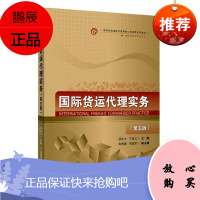 国际货运代理实务者_顾永才王斌义责_田玉春大中专教材教辅9787563830978 国际货运货运代理