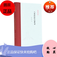 八里桥畔论唐诗薛天纬国学/古籍9787550631830 随笔作品集中国当代普通大众