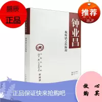 我所思之在海南钟业昌历史9787101145458 区域经济发展研究海南文集社会发普通大众
