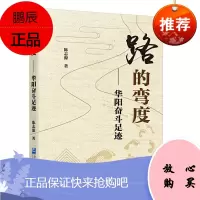 路的弯度:华阳奋斗足迹陈志源管理9787516421031 陈守全先进事迹普通大众