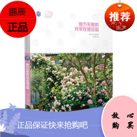 魅力无限的月季玫瑰花园武蔵家居9787111653462 园艺爱好者花友植物爱好者园艺师