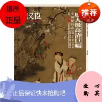 中国好丹青·大师立轴精品复制·苏汉臣 绘画9787541075247 中国画作品集中国