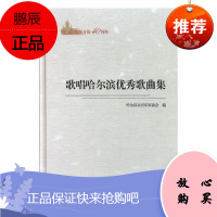 纪念改革开放40周年:歌唱哈尔滨优秀歌曲集哈尔滨市音乐家协会音乐9787548445128 歌曲作品
