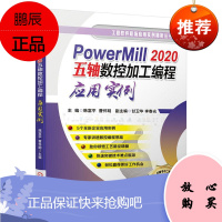 PowerMill 2020五轴数控加工编程应用实例韩富平工业技术9787111658139 数控