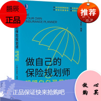 做自己的保险规划师:明明白白买保险小雨伞保险金融与投资9787111659372