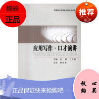 应用写作：口才演讲赵明社会科学9787561087077 应用文写作高等职业教育教材