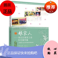 娘家人:海淀区教育工会特色案例集中国教育工会北京市海淀区委员会管理9787510879555