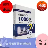 脱硫运行技术1000问朱国宇工业技术9787519845360 本书适用于从事脱硫技术的技人员
