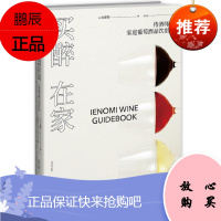 买醉在家:侍酒师的家庭葡萄酒品饮指南佐藤阳一_吕灵芝_烹饪/美食9787513337465