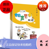相声艺术教程·入门级者_李伟建责_余潜飞房远艺术9787504383532 相声表演艺术教材小学生