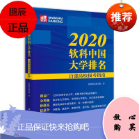 2020软科中国大学排名:百强高校报考指南软科高教研究院中小学教辅9787030654069