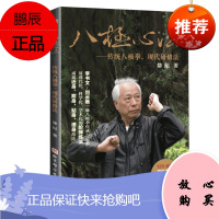 八极心法——传统八极拳,现代研修法徐纪运动/健身9787571408350 八极拳基本知识普通大众