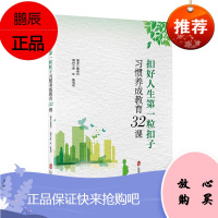 扣好人生第一粒扣子——习惯养成教育32课姚明洁社会科学9787552031522