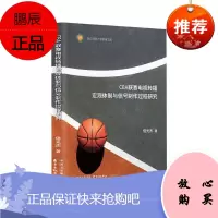 CBA联赛电视转播宏观体制与信号制作过程研究信光杰社会科学9787547315989 一般读者