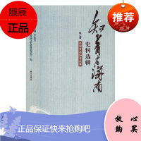 知青在海南史料选辑:第七卷:东部市县知青往事李朱全文化9787550133792