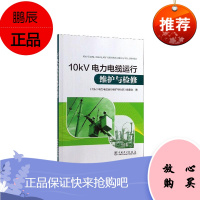 10kV电力电缆运行维护与检修《电力电缆运行维护与检修》委会工业技术9787519843885 本