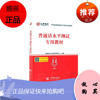 普通话水平测试专用教材者普通话水平测试研究中心责曹亮考试9787565656217